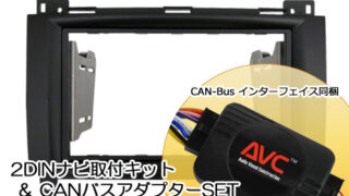 【AVC】2DINカーナビ取付キット - ベンツBクラス(W245)前期 (CANバスアダプターSET) ステアリング対応 -  BENZ-PARTS.NET