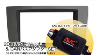 AVC】2DIN取付キット - ベンツSLKクラス(R171)前期 DVDナビ付車用 (CAN